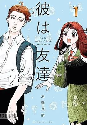 [浦野月鼓] 彼は友達 第01-02巻