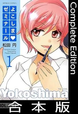[松田円] よこしまゼミナール【合本版】