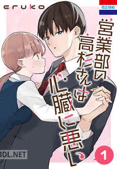 [eruko] 営業部の高杉さんは心臓に悪い 第01-04巻