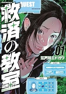 [江戸川エドガワ] 救済の教室 全05巻
