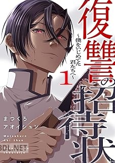 [まつくろ×アオイシュン] 復讐の招待状～僕をいじめてた君たちへ～ 全02巻