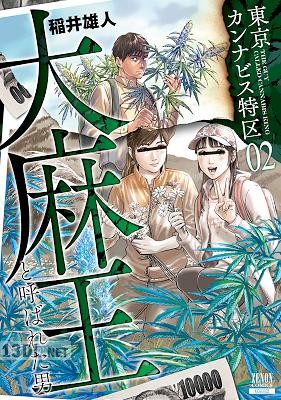 [稲井雄人] 東京カンナビス特区 大麻王と呼ばれた男 第01-10巻