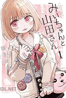 [亜月ねね] みいちゃんと山田さん 第01-05巻