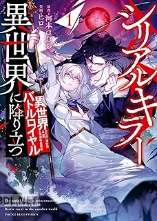 [河本ほむら×ヒロ] シリアルキラー異世界に降り立つ 異世界バトルロイヤル 第01-03巻