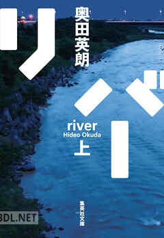 [奥田英朗] リバー 上