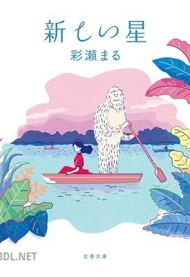 [彩瀬まる] 新しい星