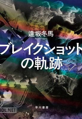 [逢坂冬馬] ブレイクショットの軌跡