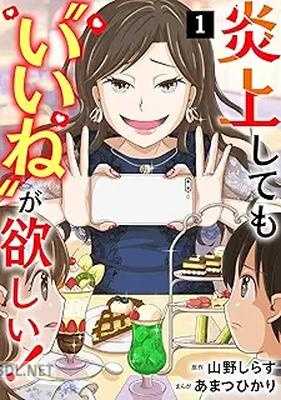 [山野しらす×あまつひかり] 炎上しても“いいね”が欲しい！ 第01巻