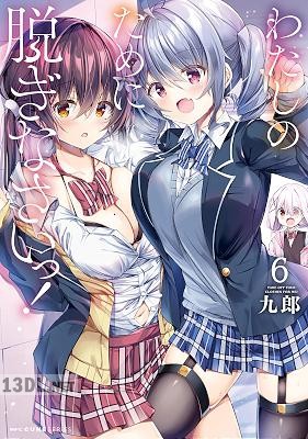 [九郎] わたしのために脱ぎなさいっ！ 第01-09巻