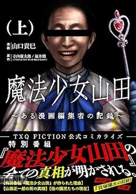 [山口貴巳×寺内康太郎×福井鶴] 魔法少女山田～ある漫画編集者の記録～ 第01巻