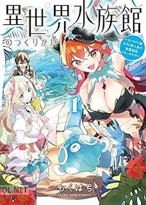 [もくはち] 異世界水族館のつくりかた～モンスター娘たちと無人島で楽園創造スローライフ！～ 第01巻