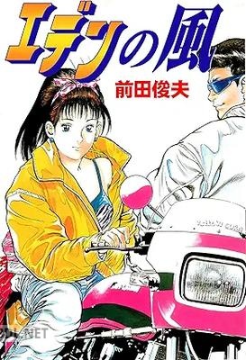 [前田俊夫] エデンの風
