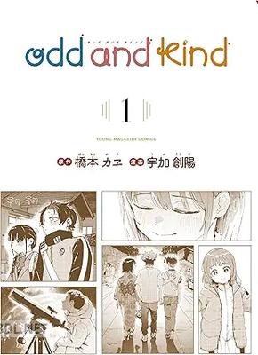 [橋本カヱ×宇加創陽] odd and kind 第01巻