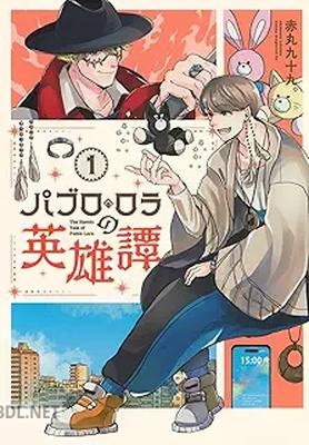 [赤丸九十九。] パブロ・ロラの英雄譚 第01巻