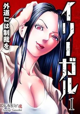 [アララギ魂] イリーガル 外道には制裁を 第01巻