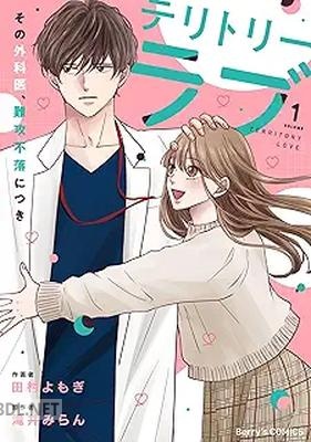[田村よもぎ×滝井みらん] テリトリーラブ～その外科医、難攻不落につき～ 第01巻