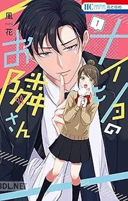 [風花] ナイショのお隣さん 第01巻