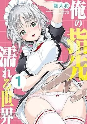 [龍大和] 俺の指先で濡れる世界 第01-03巻