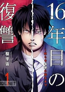 [桜宇宙×FTops] 16年目の復讐～奴らを地獄に送るまで 第01-03巻