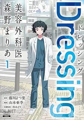 [藤川よつ葉×山本亜季×林みどり] Dressing 美容外科医 森野まりあ 第01-02巻