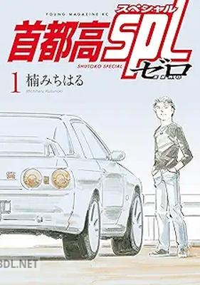 [楠みちはる] 首都高SPL ゼロ 第01-02巻