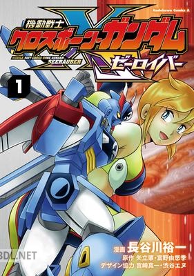機動戦士クロスボーン・ガンダム ゼーロイバー 第01-02巻