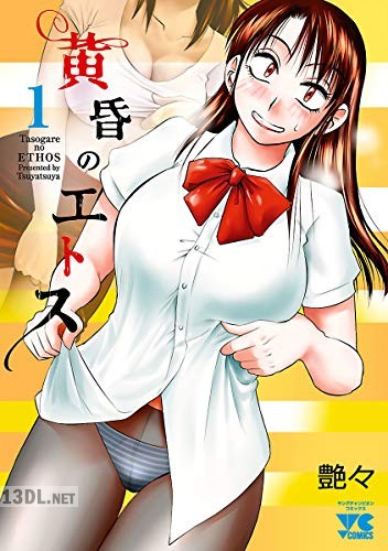 [艶々] 黄昏のエトス 第01-05巻