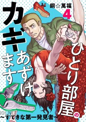 [銅☆萬福] ひとり部屋のカギあずけます～すてきな第一発見者～ 第01-04巻