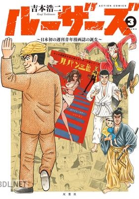 [吉本浩二] ルーザーズ～日本初の週刊青年漫画誌の誕生～ 全03巻