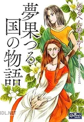 [めるへんめーかー] 夢果つる国の物語 第01巻