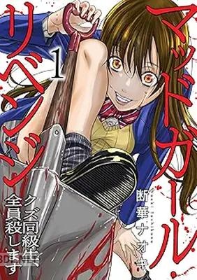[断華ナオキ] マッドガール・リベンジ クズ同級生、全員殺します 全02巻