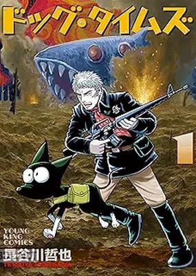 [長谷川哲也] ドッグ・タイムズ 第01-02巻