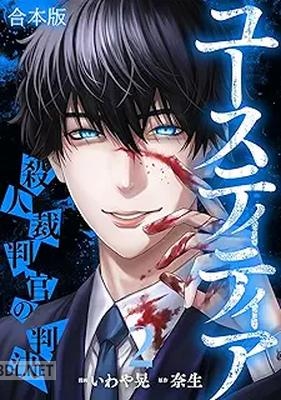 [奈生×いわや晃] ユースティティア 殺人裁判官の判決 第01-02巻