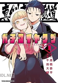 [千田大輔×髙橋恭平] 真剣恋愛極道ーガチコイヤクザー 第01-03巻
