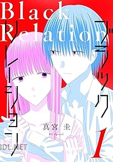 [真宮圭] ブラックリレーション 全04巻