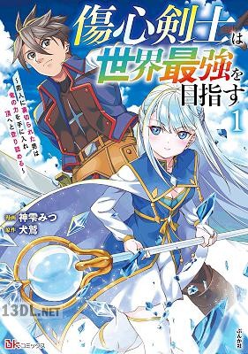 [神雫みつ×犬鷲] 傷心剣士は世界最強を目指す 全03巻