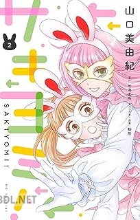 [山口美由紀×七海まち] サキヨミ！ 第01-04巻