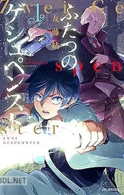 [友藤結] ふたつのゲシュペンスト 全02巻