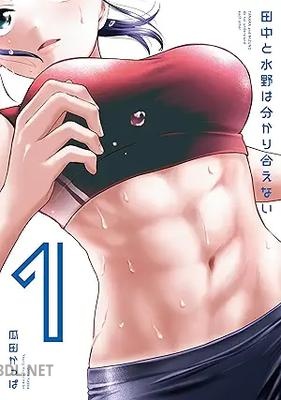 [瓜田かっぱ] 田中と水野は分かり合えない 第01-03巻