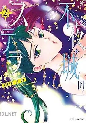 [田中メカ] 不夜城のステラ 第01-02巻