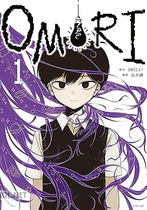 [OMOCAT×此糸縫] OMORI 第01-03巻