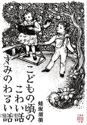 [蛙坂須美] こどもの頃のこわい話 きみのわるい話