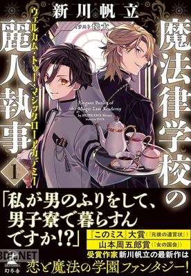 [新川帆立] 魔法律学校の麗人執事 第01巻