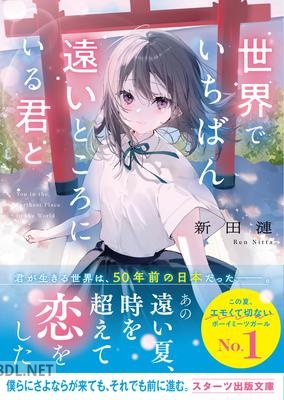 [新田漣] 世界でいちばん遠いところにいる君と 第01巻
