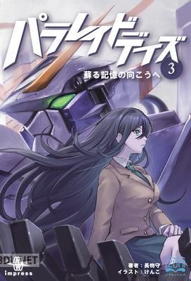 [長物守] パラレイドデイズ 第01-03巻