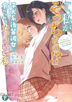 [七斗七] 「え、私がそっちなの」子犬系後輩彼女に食べられるカッコいい私