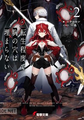 [ニテーロン] 転生程度で胸の穴は埋まらない 第01-02巻