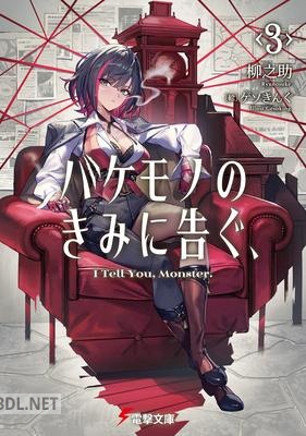 [柳之助] バケモノのきみに告ぐ、 第01-03巻