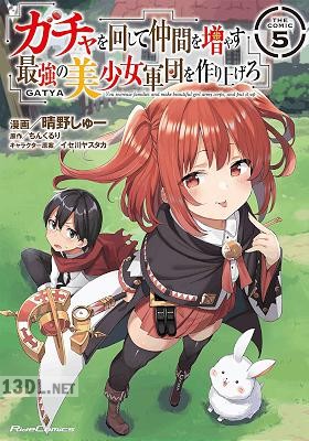 [晴野しゅー×ちんくるり] ガチャを回して仲間を増やす 最強の美少女軍団を作り上げろ 第01-13巻