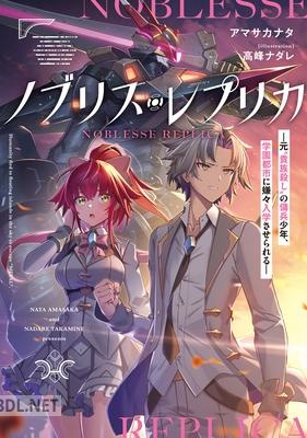 [アマサカナタ] ノブリス・レプリカ 第01巻